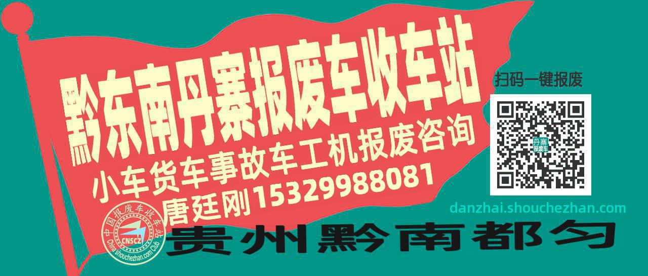 黔东南丹寨收车站报废咨询